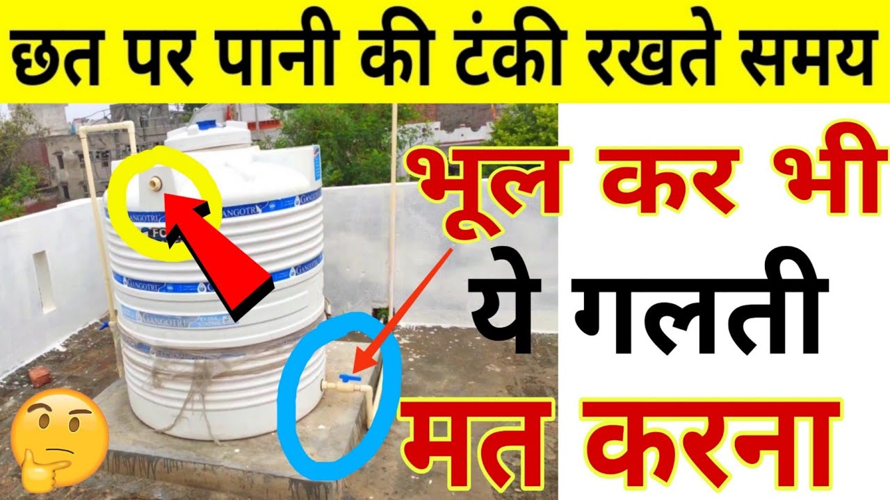 छत पर पानी की टंकी रखते समय भूल कर भी ये गलती मत करना | Water Tank Installation Important Points