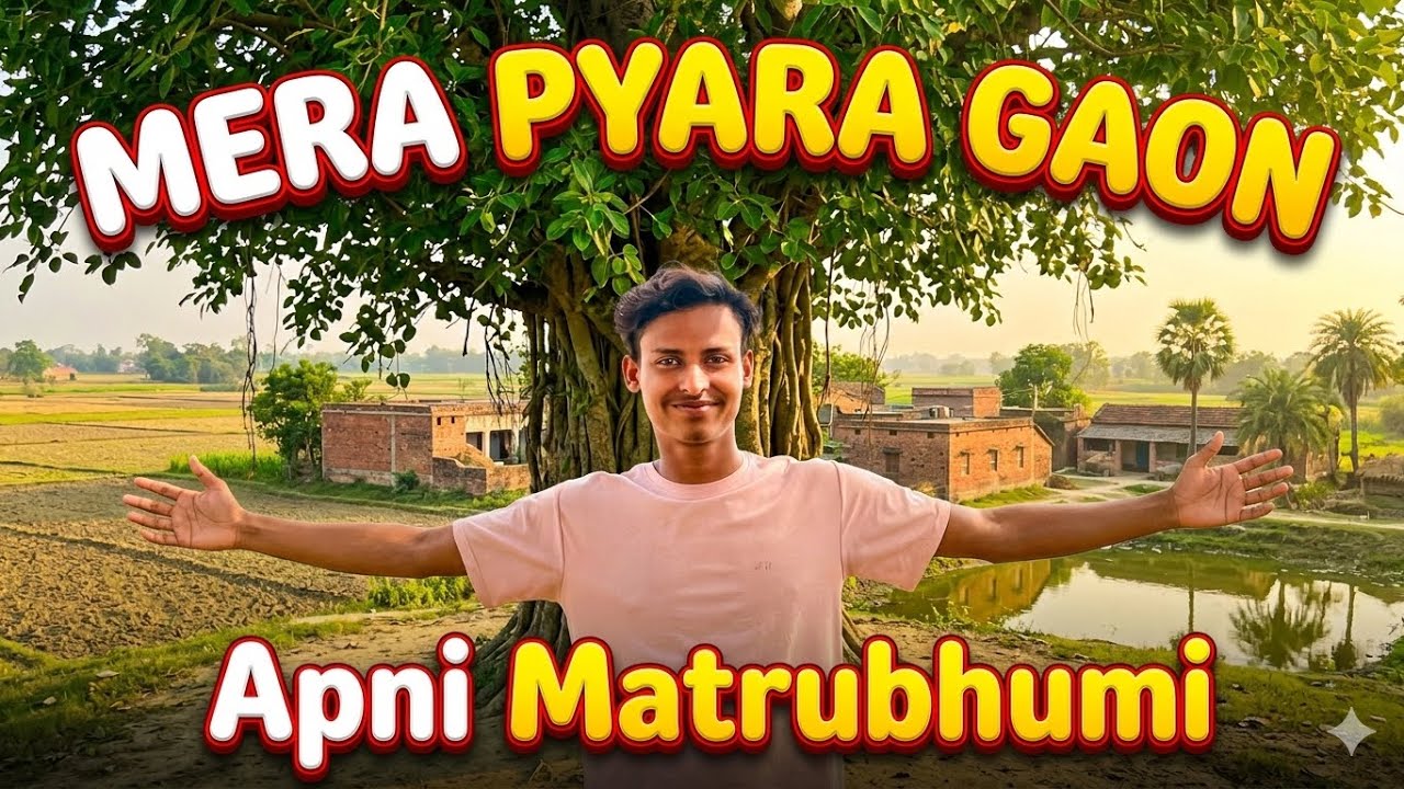 मेरा प्यारा गाँव🥰🥰🥰#comedymove #comedyfilms #vlog #comedymovies #funny #funnycomedy 