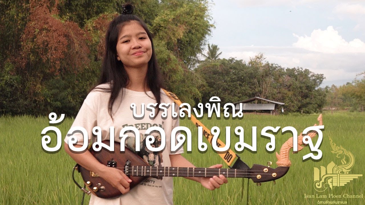 อ้อมกอดเขมราฐ (พิณอีสานเวอร์ชั่น) กิ๊ฟน้อย พนมไพร【Isan Lam Ploen】