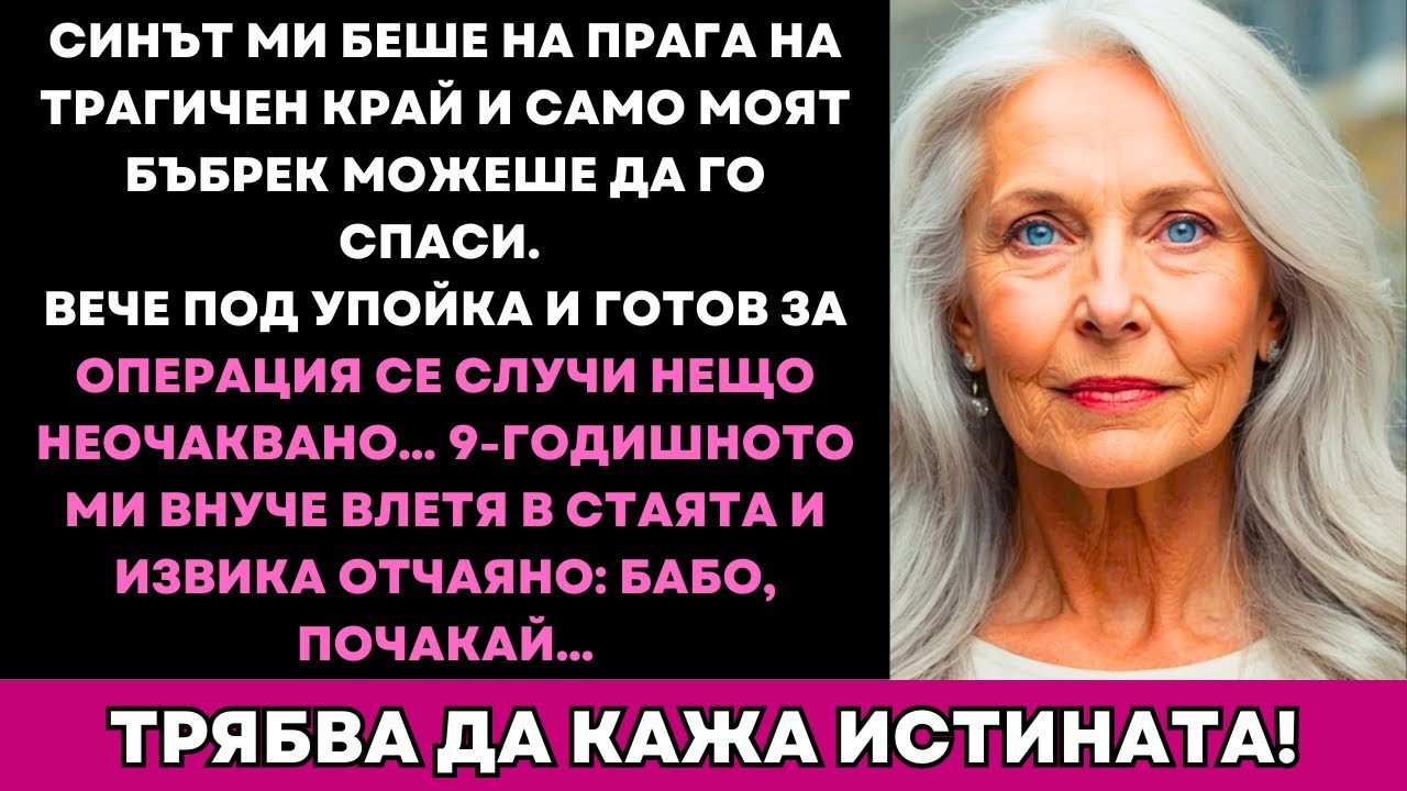 Щях Да Даря Бъбрек На Сина Си—Докато Внукът Не Разкри Тайна