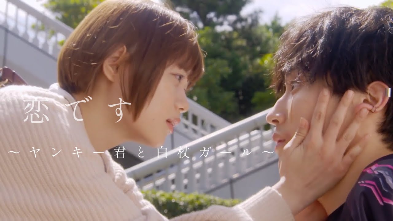 【恋です】MV 〜ヤンキー君と白杖ガール〜 This is love!!