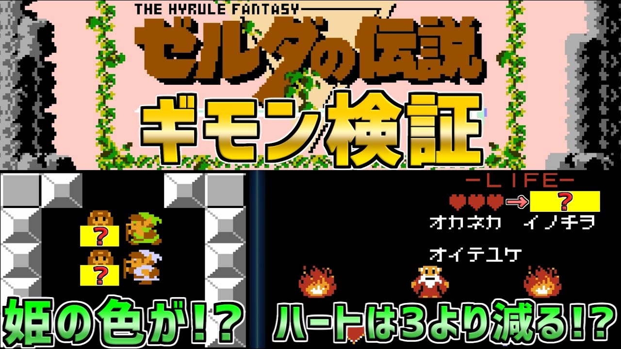 【ゼルダの伝説】様々なギモンを徹底検証！　ファミコン　ディスクシステム