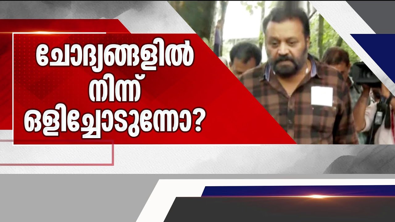 വ്യാജ വോട്ടില്‍ പ്രതിരോധം പാളിയോ? സുരേഷ് ഗോപി മിണ്ടില്ലേ? | Suresh Gopi
