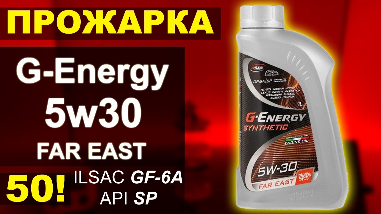 Прожарка масла G-Energy 5w30 FAR EAST (№ 50 - Юбилейная!)