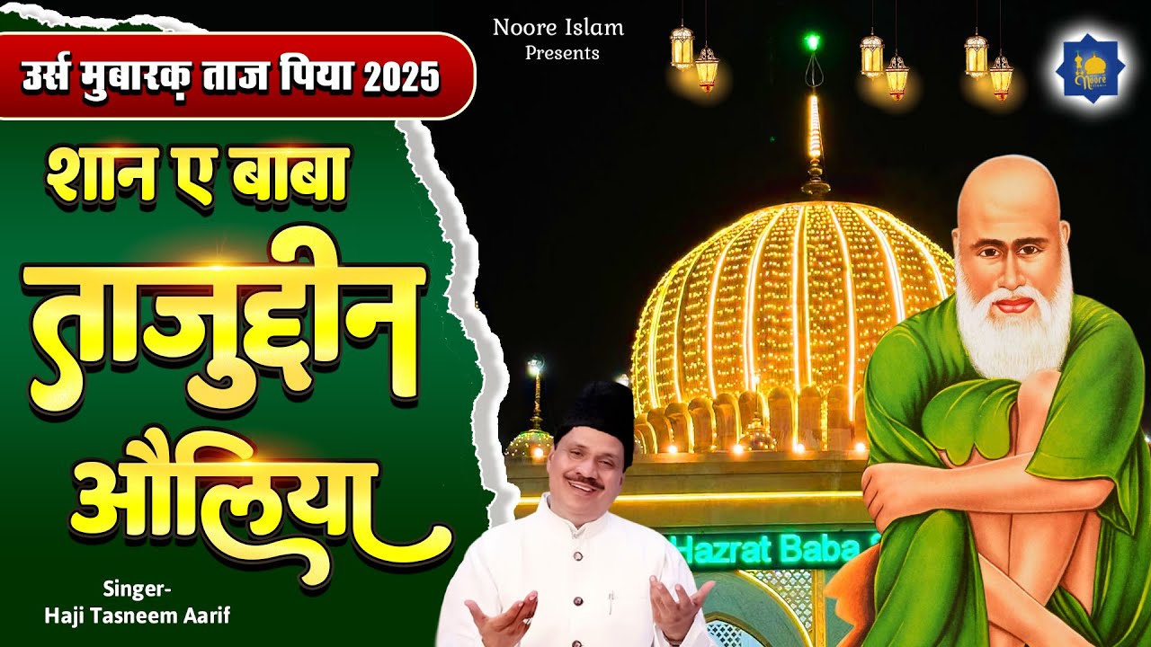 Haji Tasneem Aarif | शान ए बाबा ताजुद्दीन औलिया | उर्स मुबारक | Baba Tajuddin Sarkar | Taj Urs