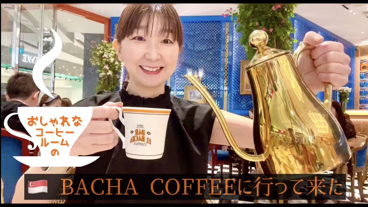 vol.51🇸🇬BACHA COFFEEに行って来た