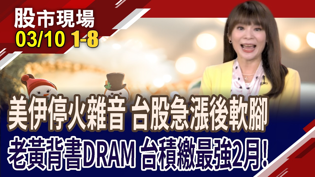 川普:戰爭快打完 伊朗不買帳?黃仁勳:DRAM儘管擴產 輝達買單 記憶體馬力夯?台積2月營收月減21%!｜20260310(第1/8段)股市現場*曾鐘玉(阮蕙慈×胡毓棠×孫嘉明)
