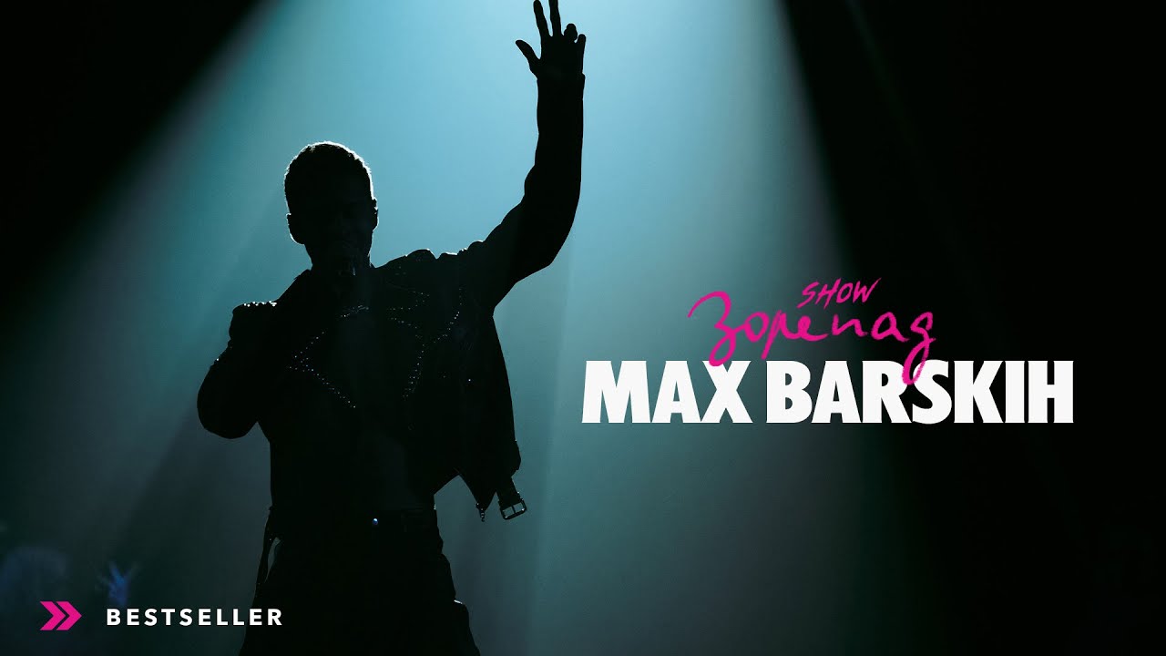 Max Barskih &mdash; Bestseller [Шоу &laquo;Зорепад&raquo;]