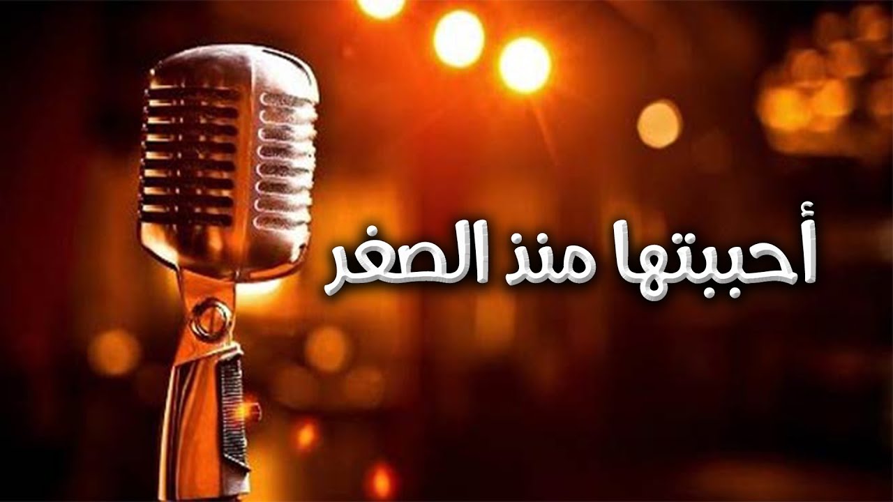 أحببتها منذ الصغر | إدريس أبكر