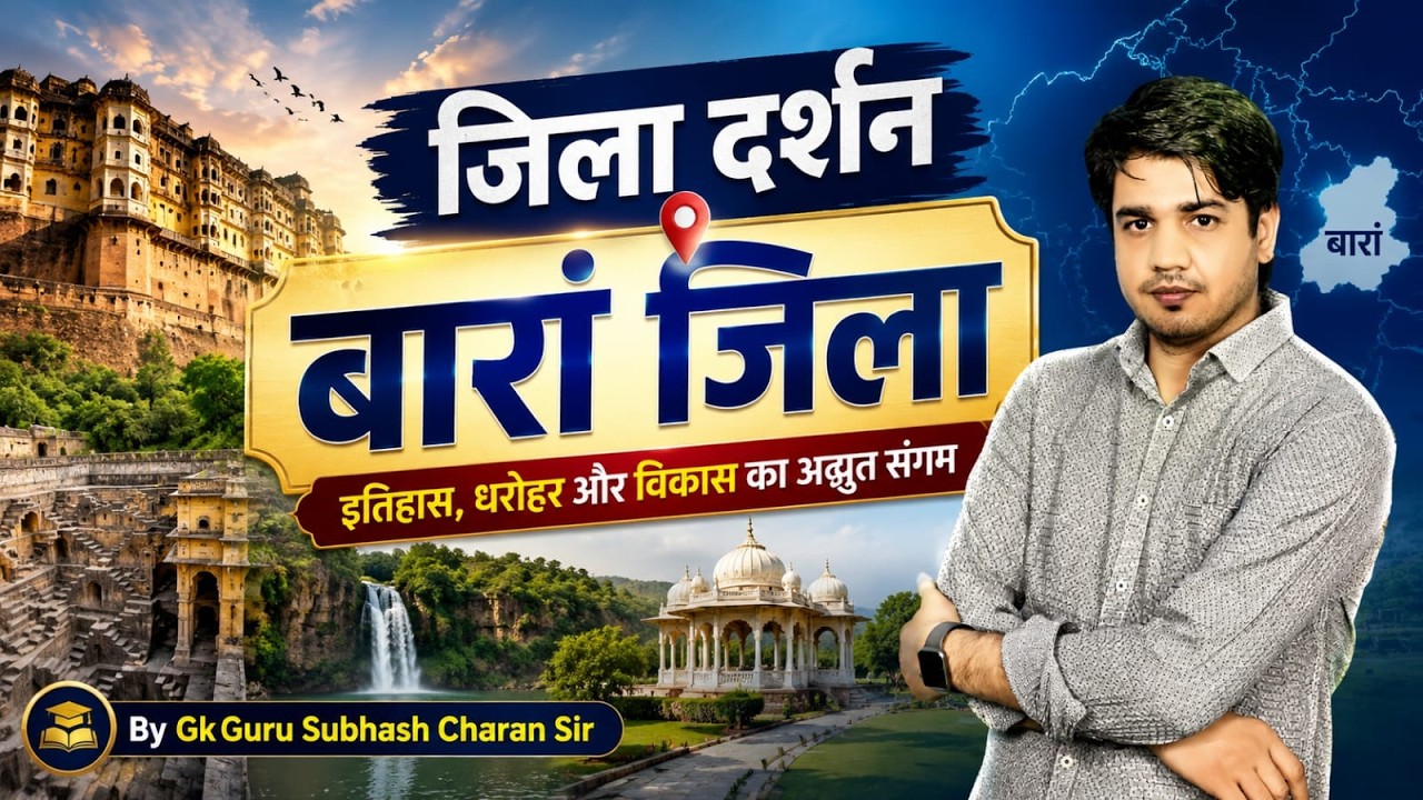 बारां जिला | जिला दर्शन | Dr. Subhash Charan Sir #baran  #gksubhashcharan