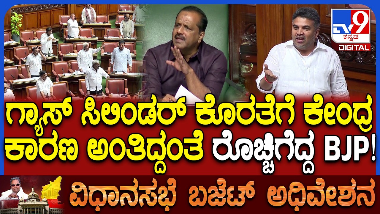 Budget Session: ಗ್ಯಾಸ್‌ ಸಿಲಿಂಡರ್ ಕೊರತೆ.. ಕೇಂದ್ರದ ಹೆಸರು ಹೇಳ್ತಿದ್ದಂತೆ ಬಿಜೆಪಿ ನಾಯಕರು ಆಕ್ರೋಶ | #TV9D