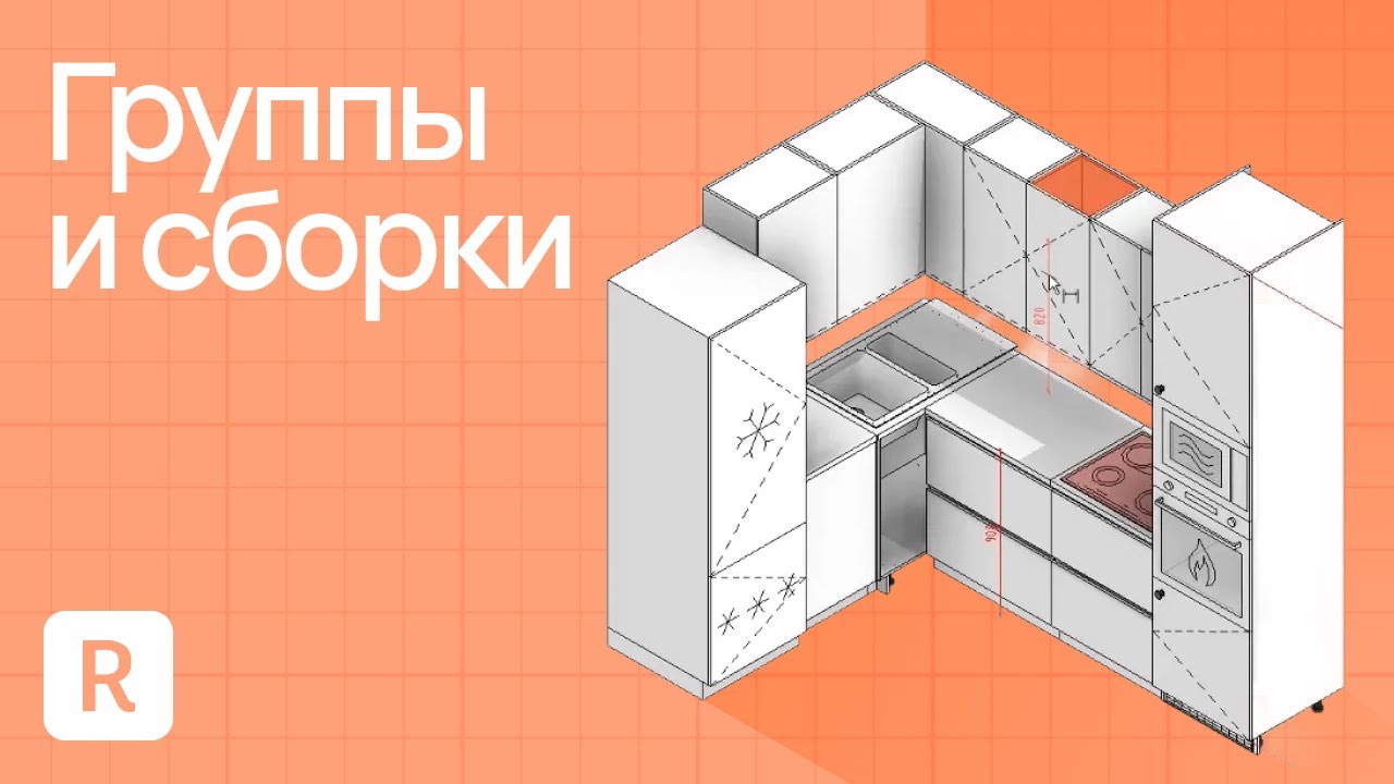 5 главных инструментов Revit. Сборки и группы в Revit