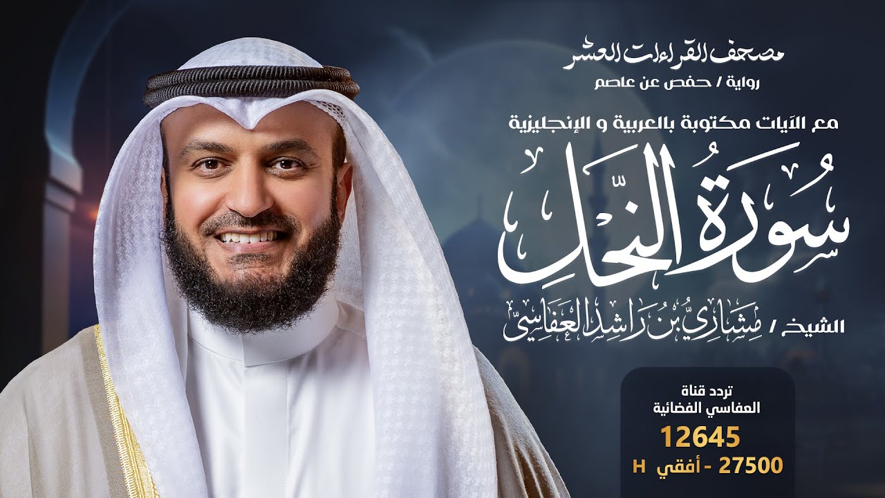 سورة النحل حفص عن عاصم | الشيخ مشاري راشد العفاسي | Surah An-Nahl English SUB