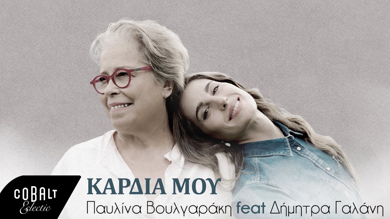 Παυλίνα Βουλγαράκη feat. Δήμητρα Γαλάνη - Καρδιά Μου | Official Lyric Video