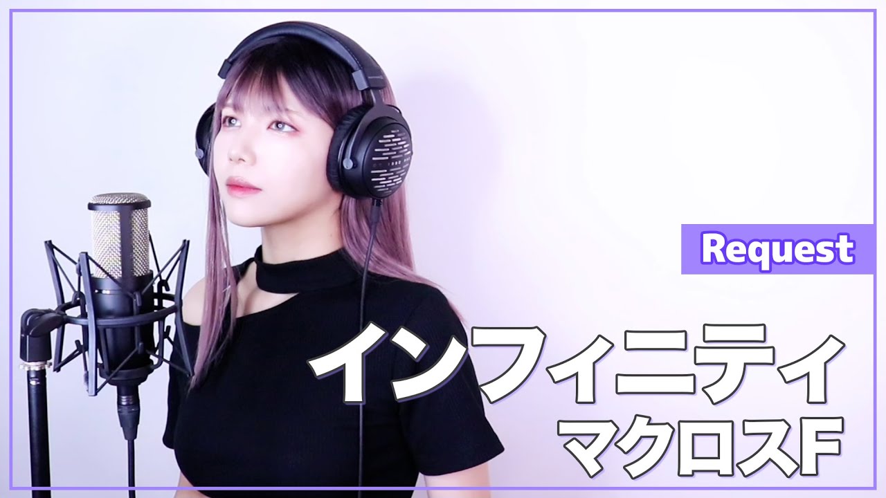 【マクロスF】シェリル・ノーム starring May'n - インフィニティ - (SARAH cover) / Macross Frontier【リクエスト】