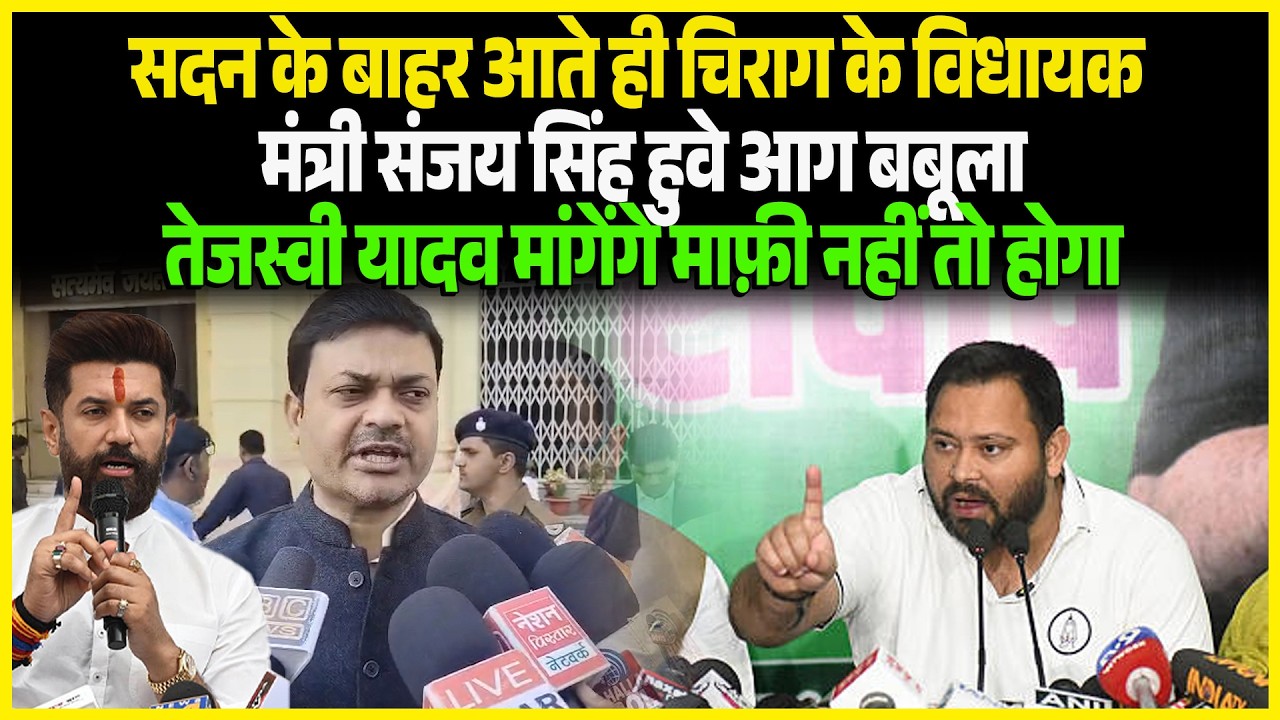 सदन के बाहर आते ही Chirag के विधायक मंत्री Sanjay Singh हुवे आग बबूला Tejashwi Yadav मांगेंगे माफ़ी