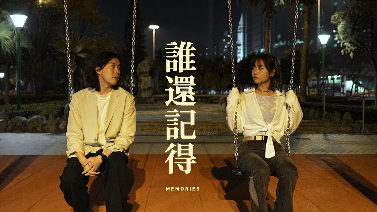 《誰還記得》有些事過去了就只能藏在心底 #短劇場 #一歌一故事