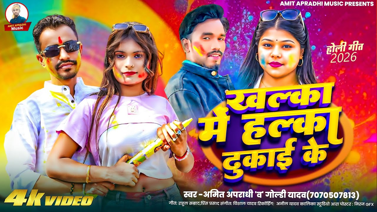 #Video - खल्का मे हल्का दुकाई के | #Amit Apradhi, #Goldi Yadav | होली गीत 2026 | holi song 2026 |