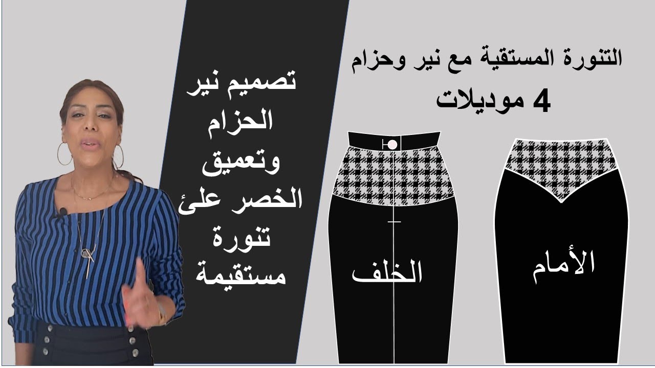 تصميم نير والحزام علئ تنورة مستقيمة مع تعميق الخصر بأسهل طريقة الدرس 4
