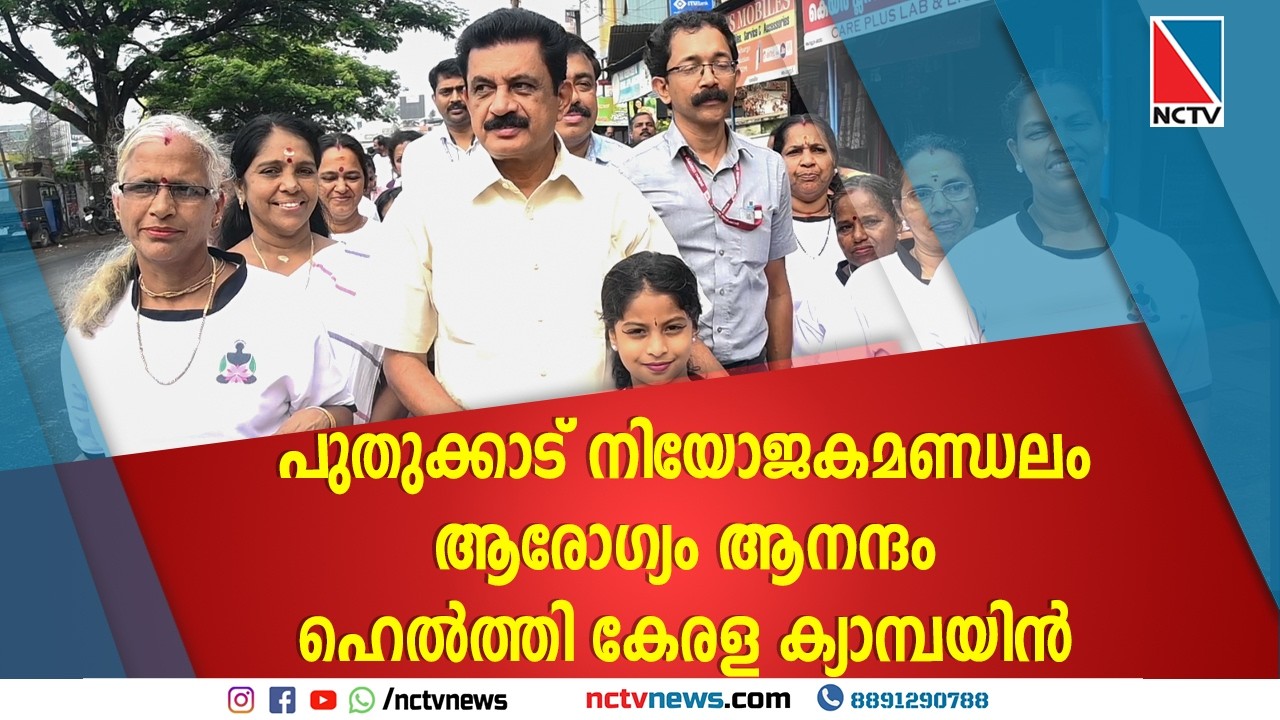 പുതുക്കാട് നിയോജകമണ്ഡലം ആരോഗ്യം ആനന്ദം ഹെല്&zwj;ത്തി കേരള ക്യാമ്പയിന്&zwj; | NCTV NEWS
