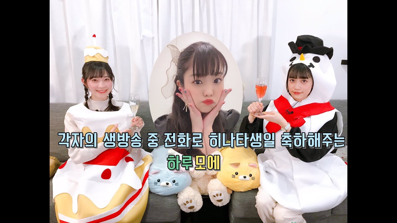 생방송 중 전화해서 히나타생일 노래불러주는 하루모에