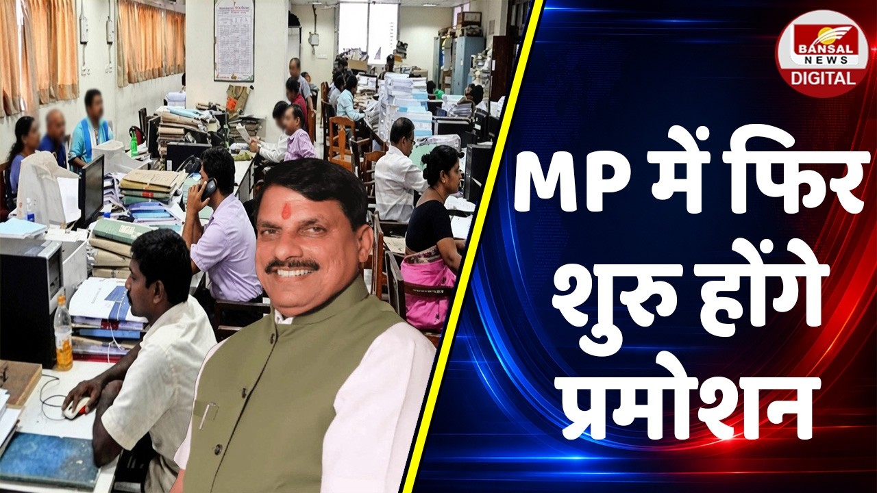 MP Promotion: एमपी में फिर शुरु होंगे प्रमोशन, 4.50 लाख कर्मचारियों को मिलेगा लाभ...