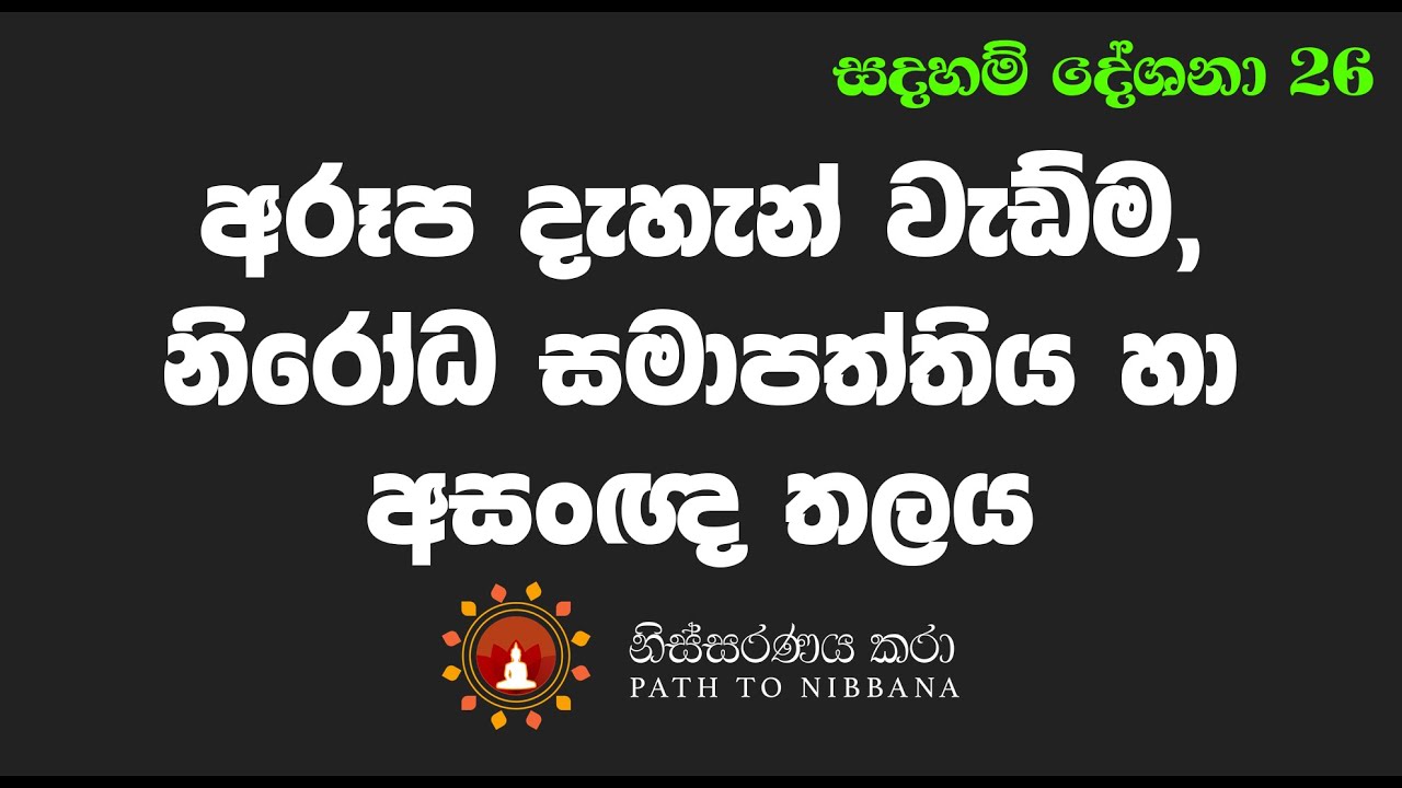 [026]අරූප දැහැන් වැඩීම, නිරෝධ සමාපත්තියට සම වැදීම හා අසංඥ තලය... [2019 Jan. - Melbourne]