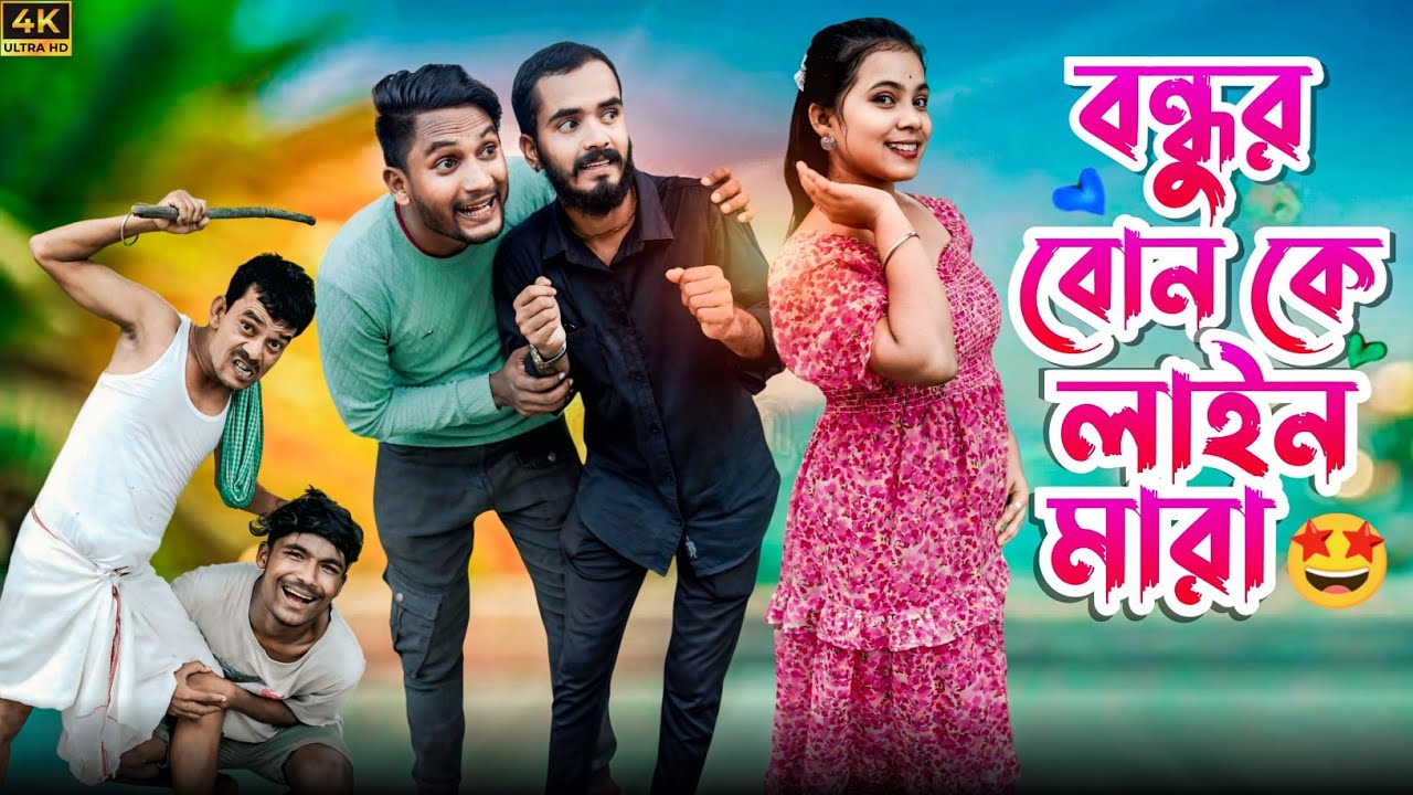 বন্ধুর বোন কে লাইন মারা | মেদিনীপুরের মাকুর কমেডি | নতুন হাঁসির ভিডিও | বাংলা নাটক | Subhas Das