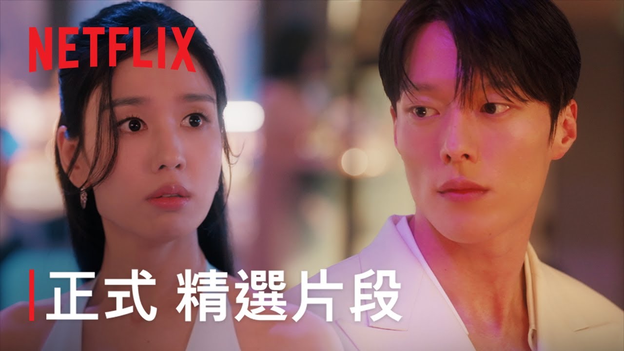 一吻爆炸 | 正式 精選片段 | Netflix