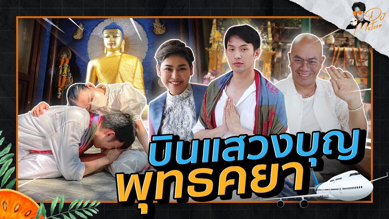 แสวงบุญพุทธคยากับ พี่หนิง ปณิตา เอาบุญกลับมาฝากทุกคนนะครับ | DJ MATOOM