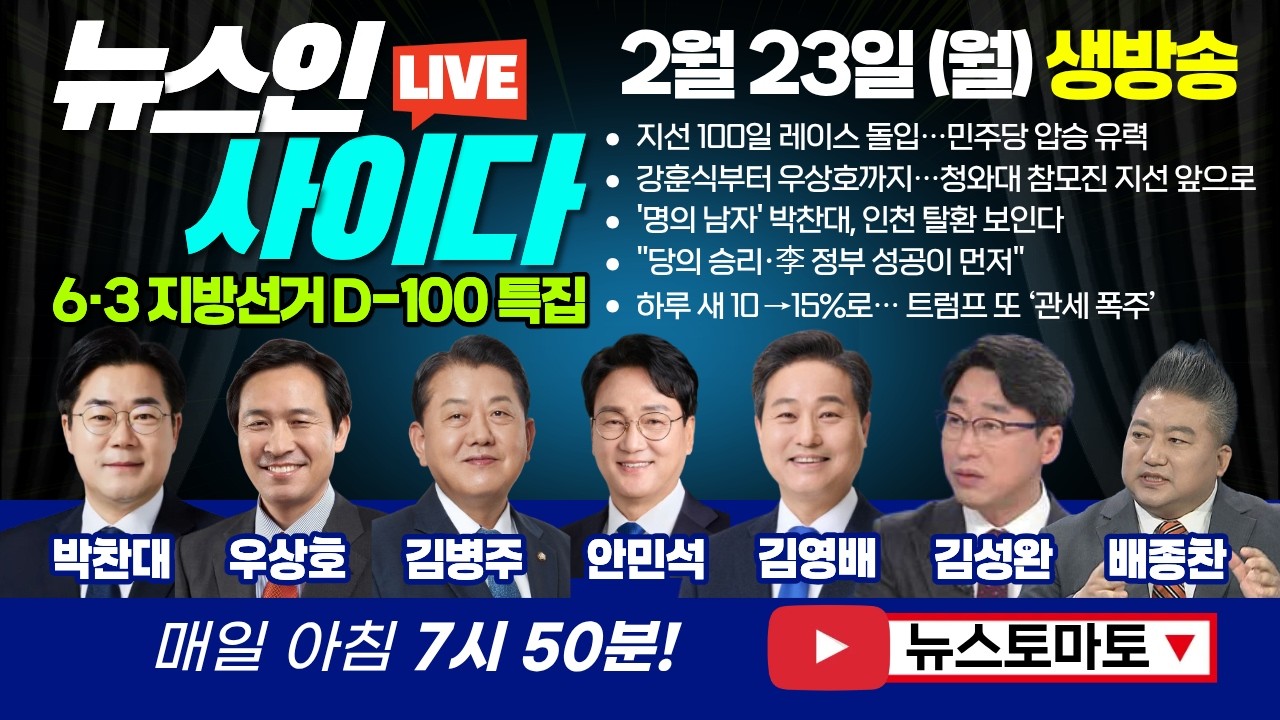 🔴LIVE :: 6.3 지방선거 D-100 특집! 박찬대부터 우상호까지...민주당 압승 유력 (박찬대 우상호 김병주 안민석 김영배 김성완 배종찬) #뉴스인사이다 (0220_금)