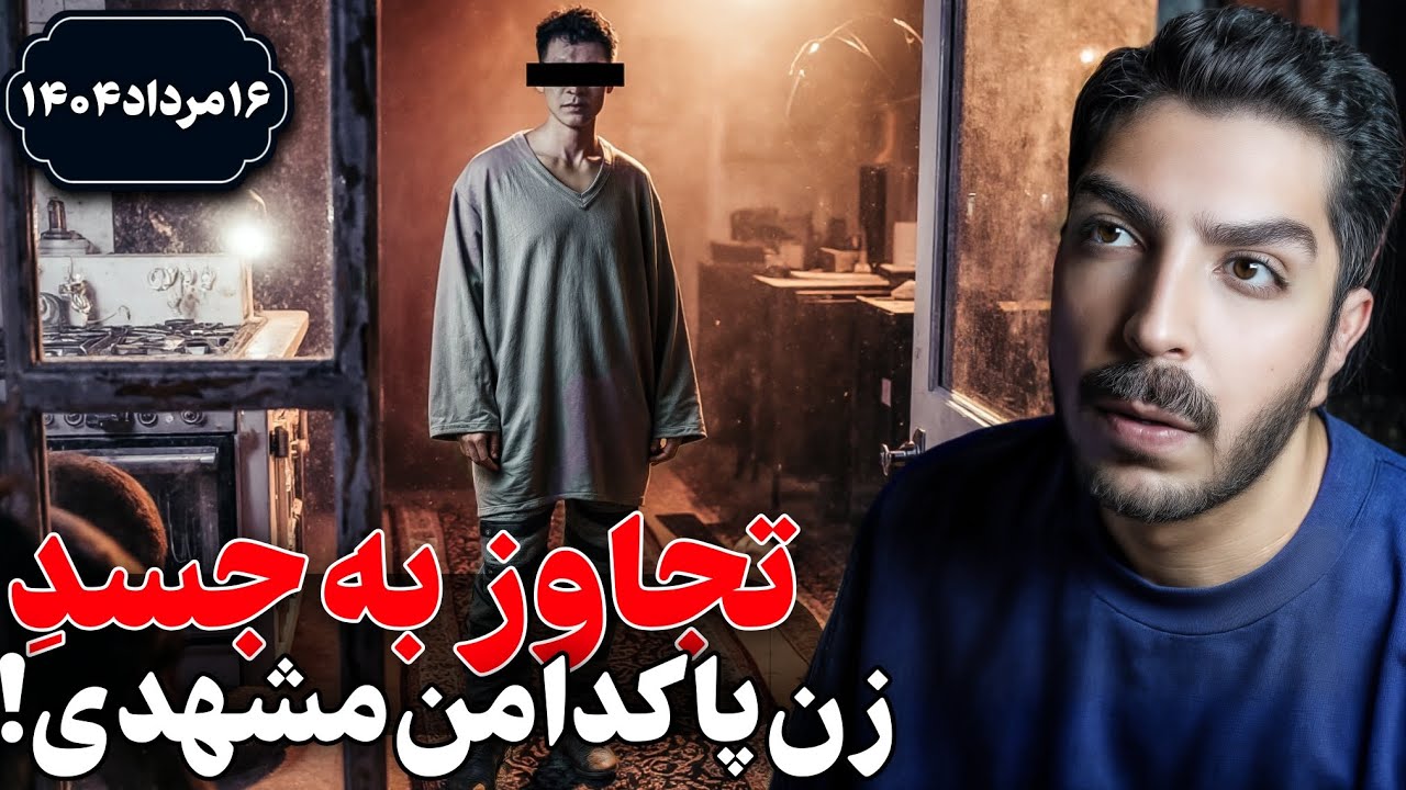 پرونده جنایی هولناک ایرانی در مشهد ۱۶ مرداد ۱۴۰۴!❌