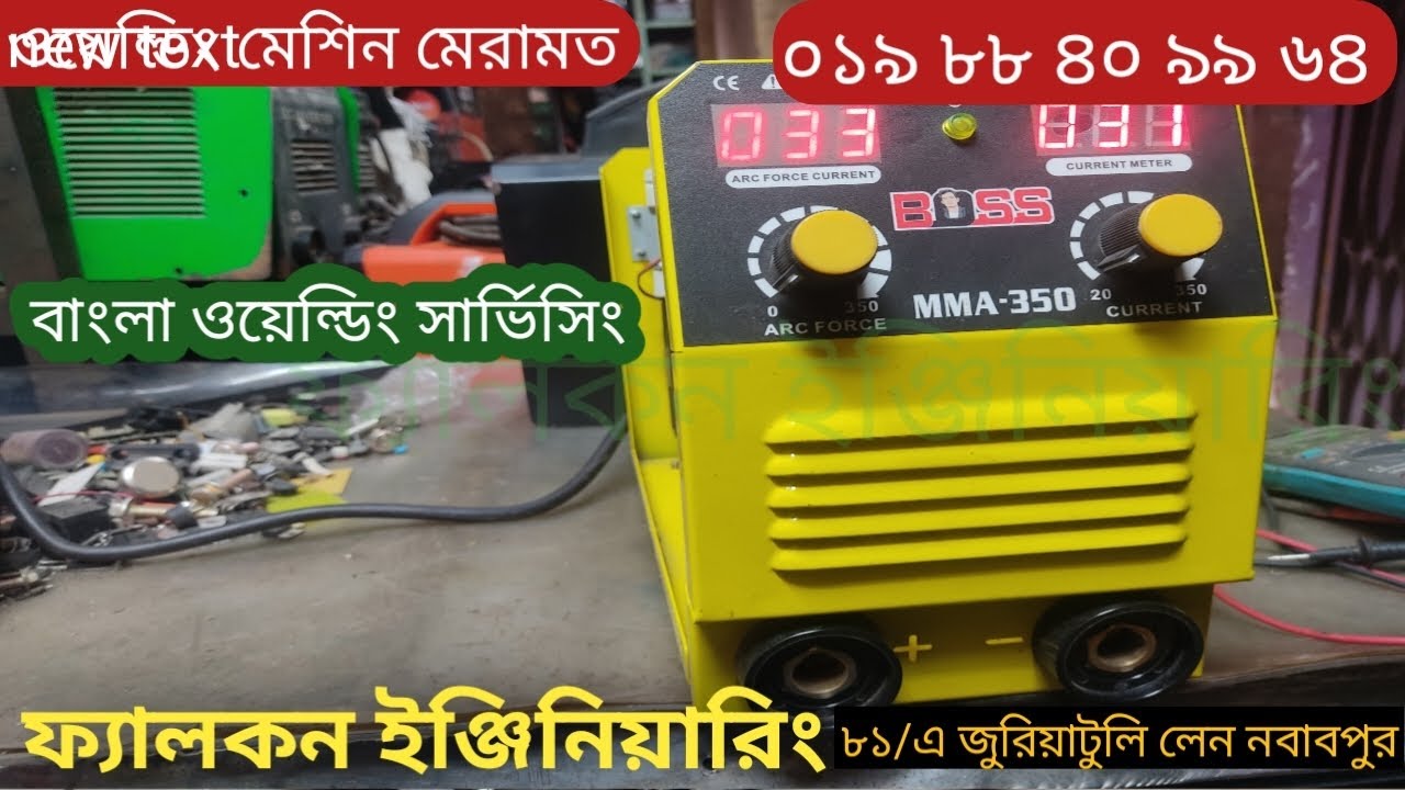 ওয়েল্ডিং মেশিন মেরামত ০১৯ ৮৮ ৪০ ৯৯ ৬৪ 