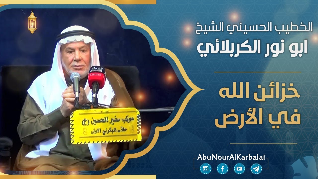 الشيخ ابو نور الكربلائي | خزائن الله في الأرض