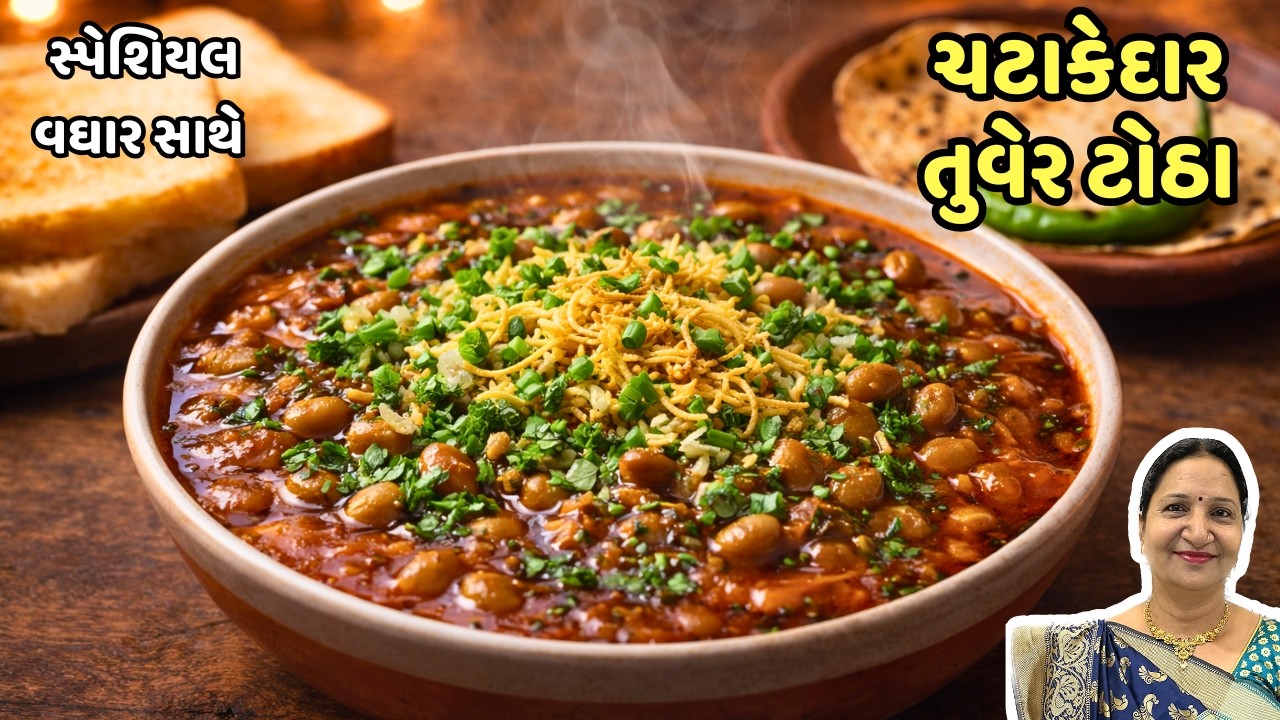 મહેસાણા ના પ્રખ્યાત તુવેર ના ટોઠા | Mehsana Style Tuver Totha Recipe | Gujarati Winter Special 😋