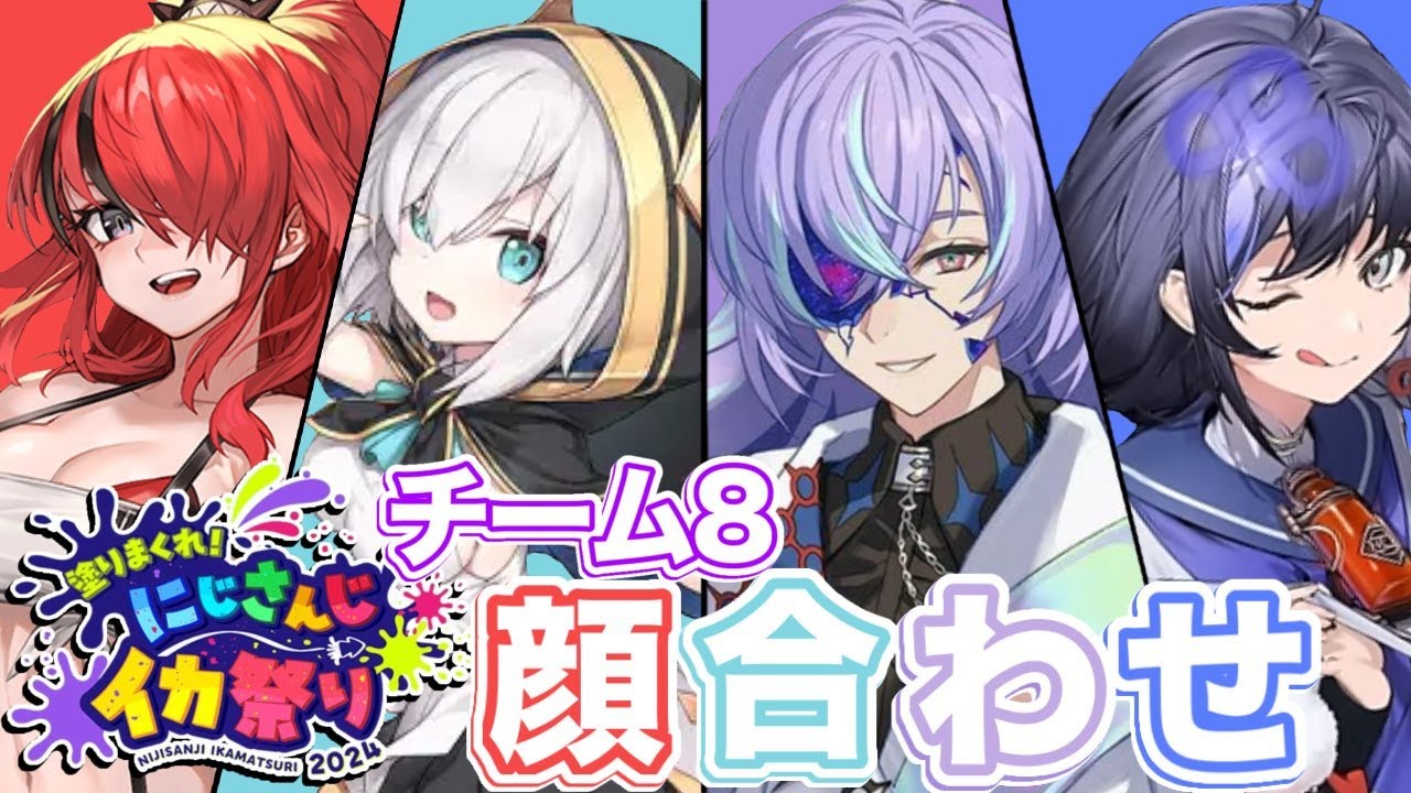 【スプラトゥーン３】#にじイカ祭り2024　顔合わせだああ！！【アルス・アルマル/にじさんじ】