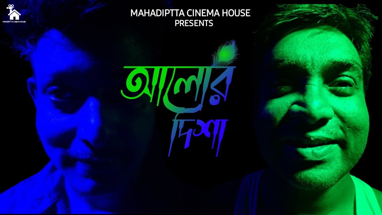 আলোর দিশা || Alor Disha || Krishna Janmashtami Special Short Film || Bengali Short Film 2025 ||