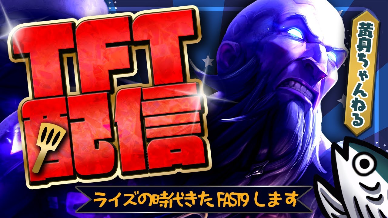 ランク配信　パッチ16.6をためす　ゾウン＆FAST9