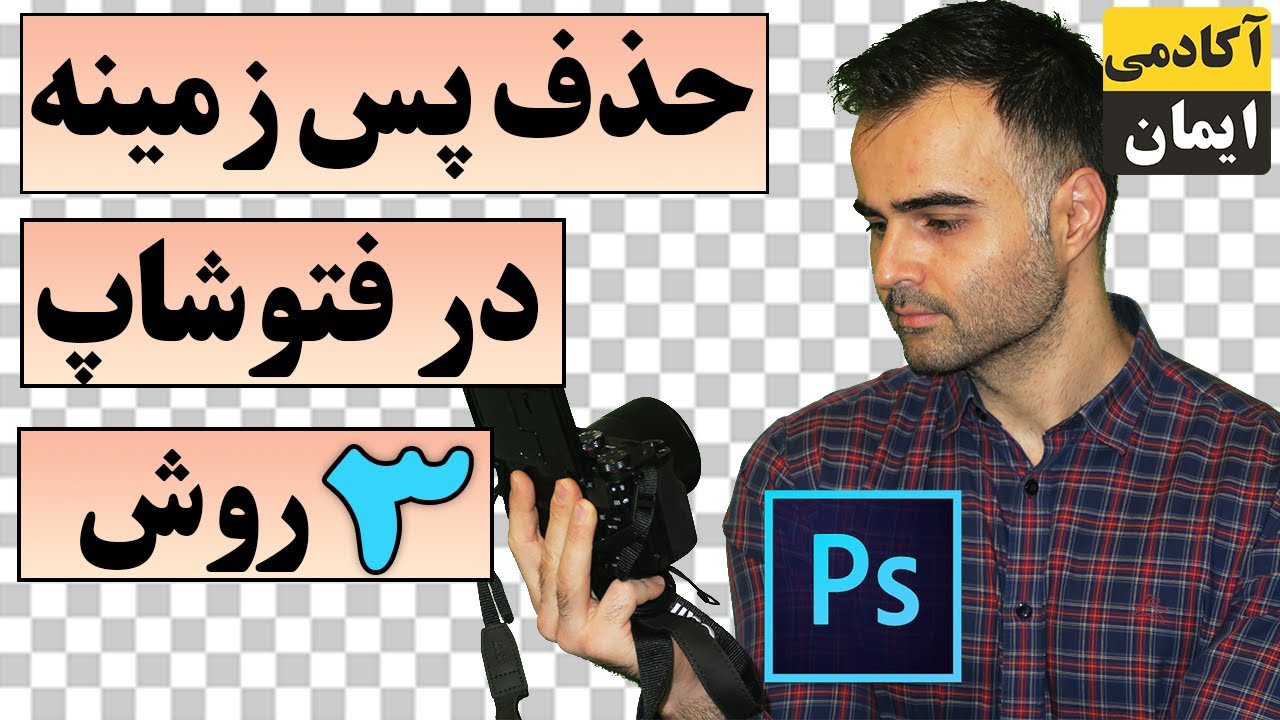 حذف پس‌زمینه در فتوشاپ با چند کلیک ساده