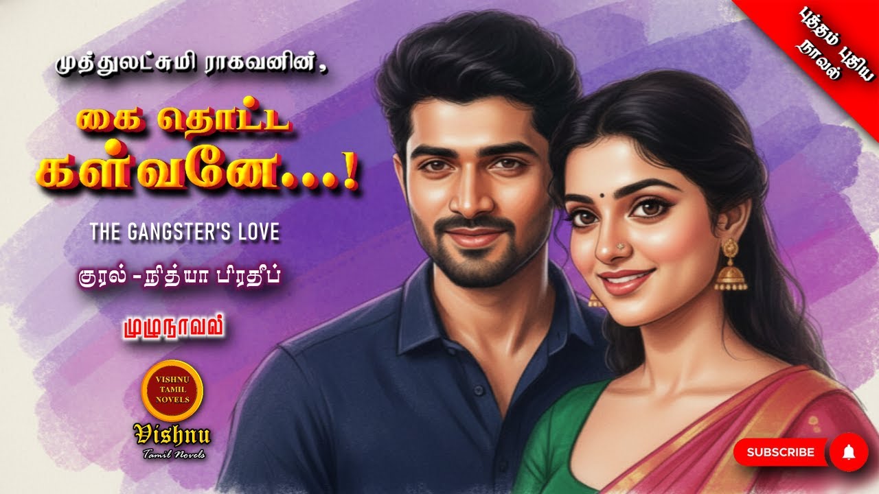 கை தொட்ட கள்வனே|Muthulakshmi Ragavan | Tamil audio novels | tamil novels audiobooks |MR audio novels