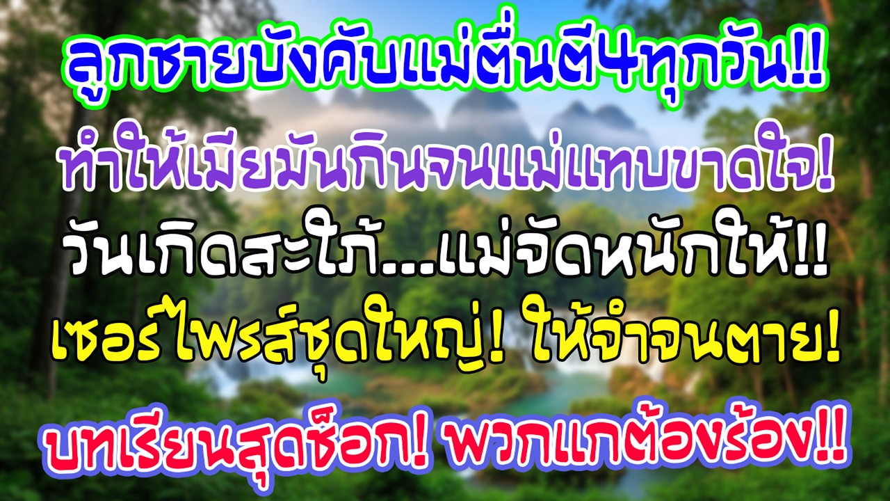 ลูกชายให้ฉันตื่นตี 4 ทุกวันทำก๋วยเตี๋ยวให้น้ำสะใภ้ แต่พอถึงวันเกิดเธอ ฉันสอนบทเรียนที่ไม่มีวันลืม