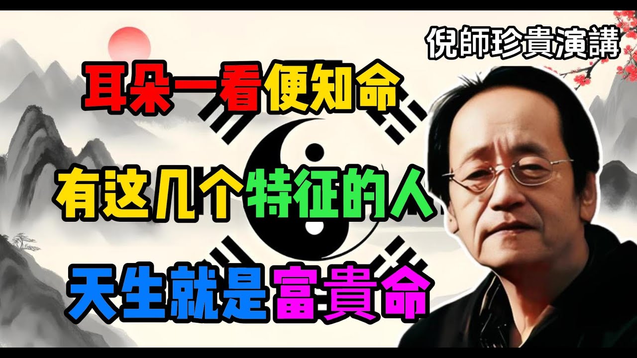 倪海廈：你的耳朵早已暴露了身價！耳白於面，名滿天下！這 3 種「貴人耳」，富貴藏不住，天生是做官發財的料！#倪海廈 #貴人耳 #面相學 #富贵 #腎開竅於耳 #垂珠朝海 #身價