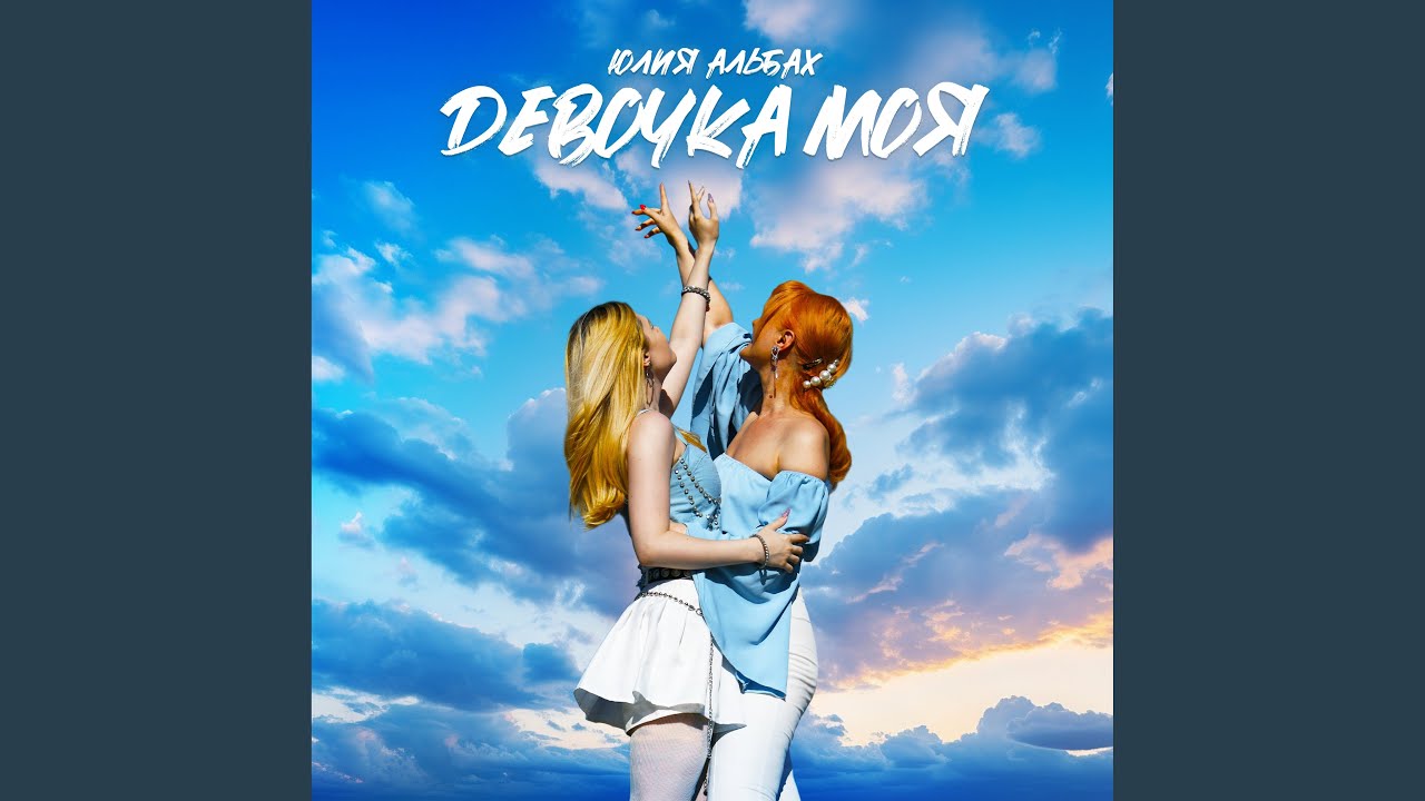 Девочка моя