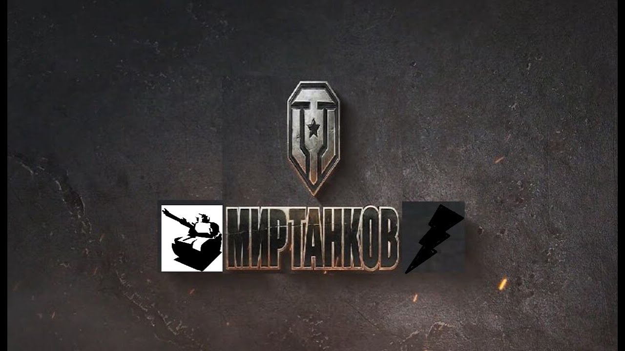 Мир танков / ПРОХОЖДЕНИЕ, СТРИМ 282!(РУТУБ)