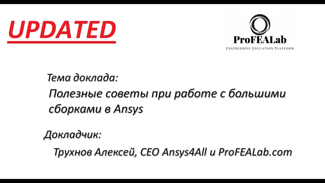 016: Tips for Working with Large Assemblies in Ansys | Советы при работе с большими сборками в Ansys