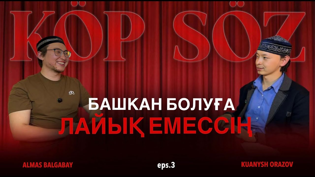 Қуаныш Оразов: Башкан болуға лайық емессің | Köpsöz podcast #3