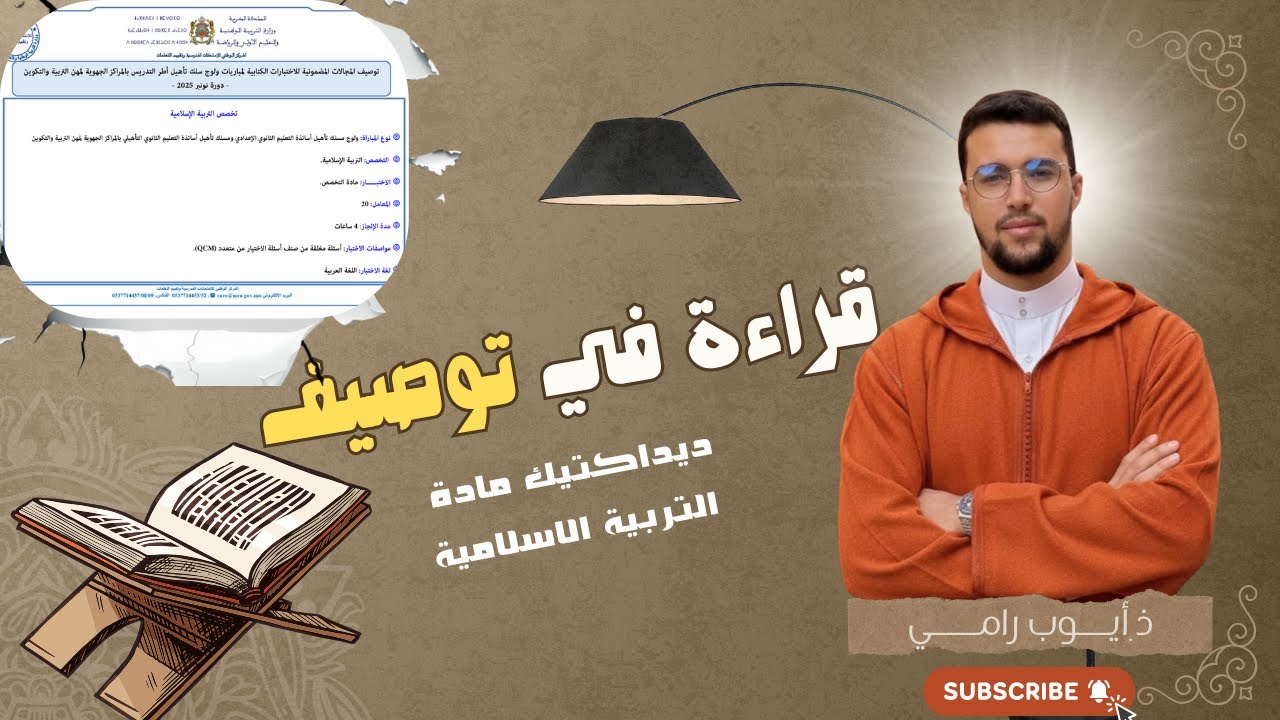 📖 قراءة في توصيف ديداكتيك التربية الإسلامية 2026 | جديد مباراة التعليم وأهم المحاور