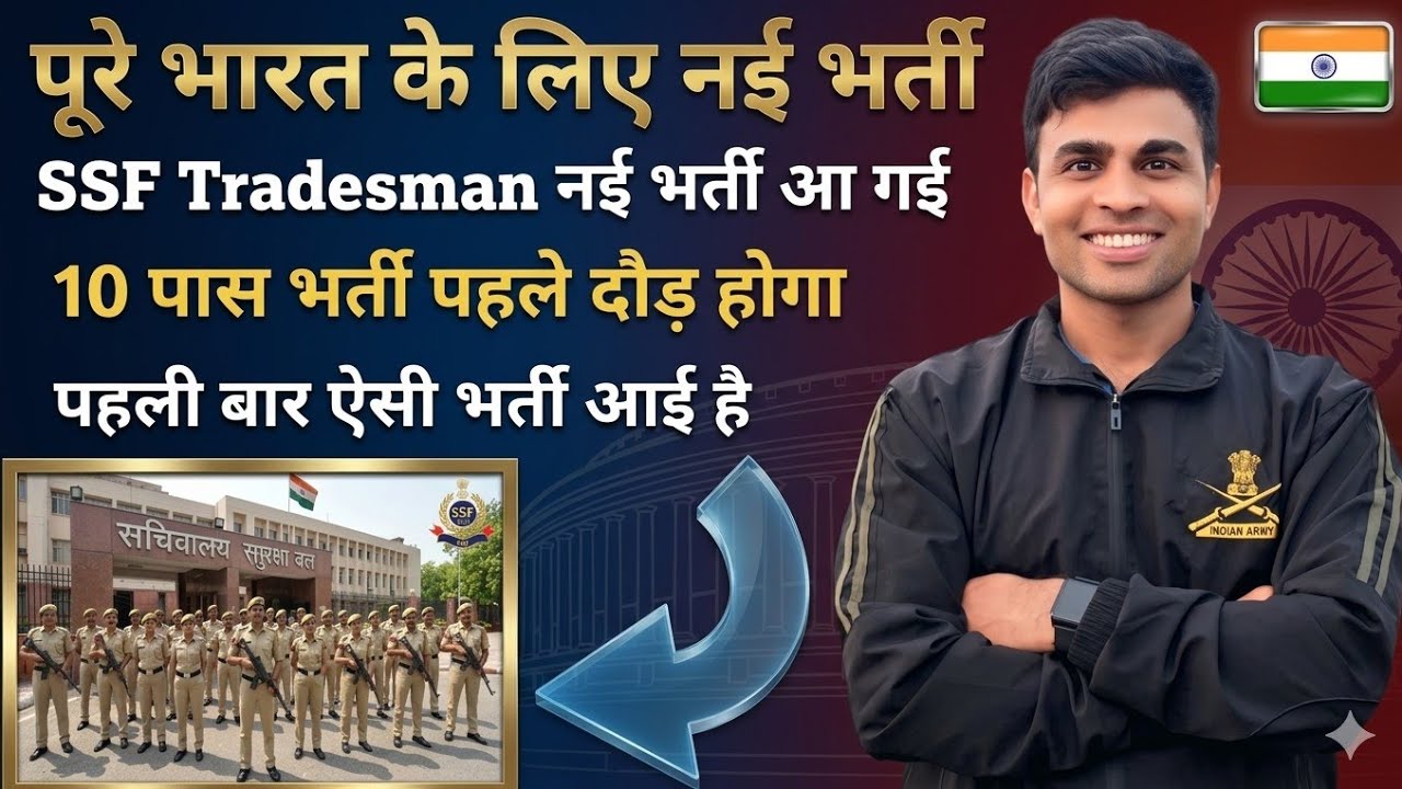 पूरे भारत के लिए SSF Tradsman की नई भर्ती आ गई ✅️|10 पास भर्ती💪|ssf new vacancy 2026|ssf new vacancy
