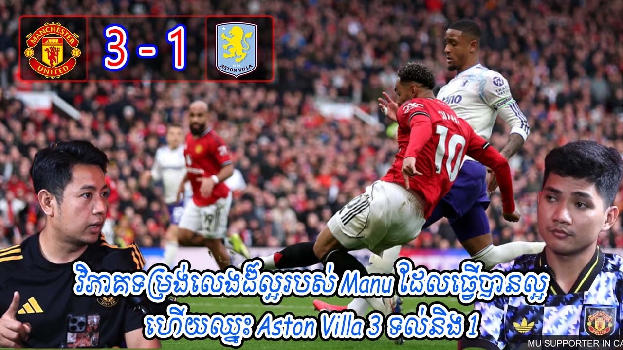 វិភាគទម្រង់លេងដ៏ល្អរបស់ Manu ដែលធ្វើបានល្អហើយឈ្នះ Aston Villa 3 ទល់និង 1