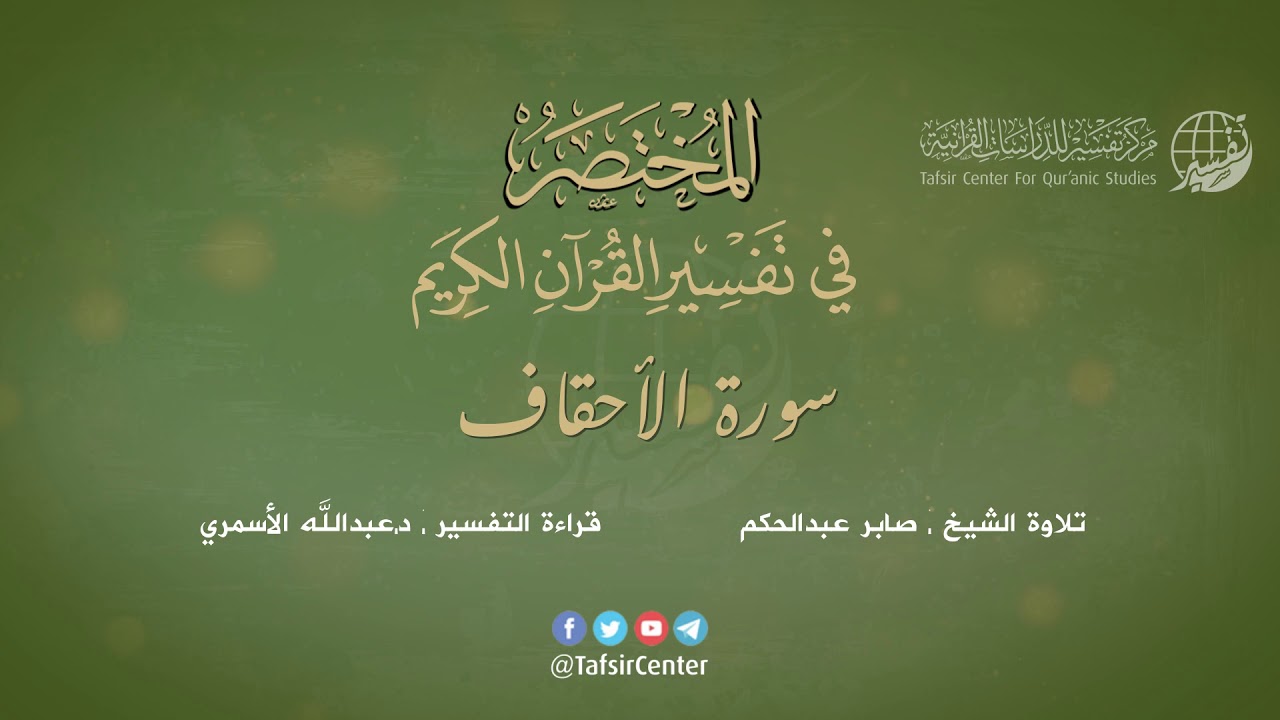 46 - سورة الأحقاف | المختصر في تفسير القرآن الكريم | عبدالله الأسمري